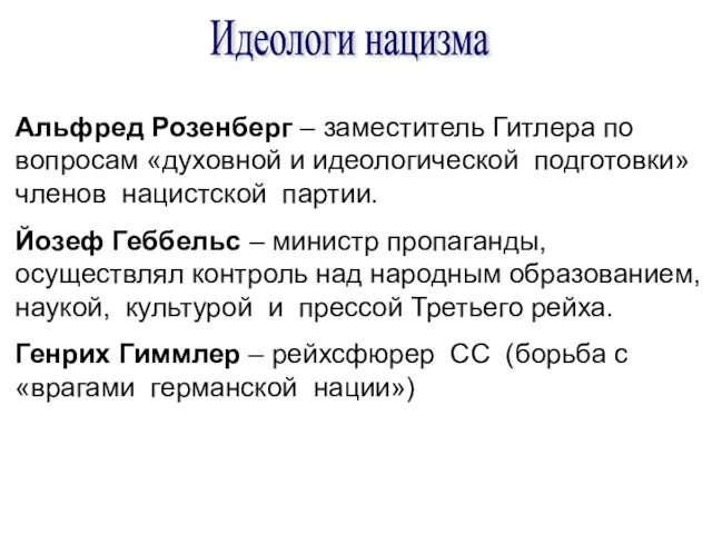 Идеологи нацизма Альфред Розенберг – заместитель Гитлера по вопросам «духовной