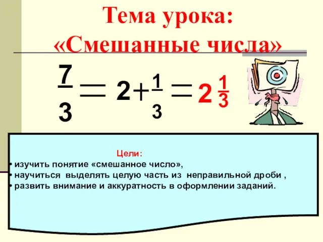 Тема урока: «Смешанные числа» 7 3 2 1 3 2