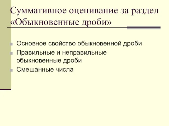 Суммативное оценивание за раздел «Обыкновенные дроби» Основное свойство обыкновенной дроби