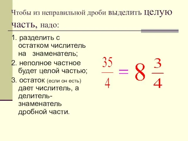 Чтобы из неправильной дроби выделить целую часть, надо: 1. разделить