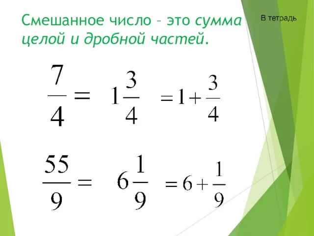 Смешанное число – это сумма целой и дробной частей.