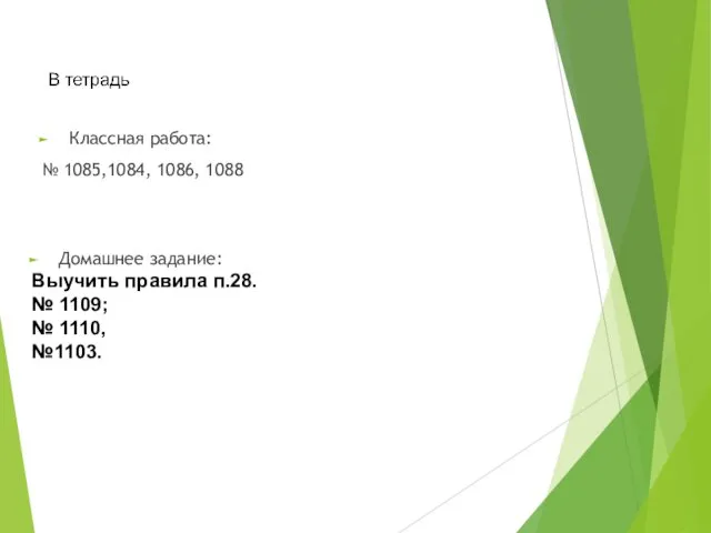 Классная работа: № 1085,1084, 1086, 1088 Домашнее задание: Выучить правила п.28. № 1109; № 1110, №1103.