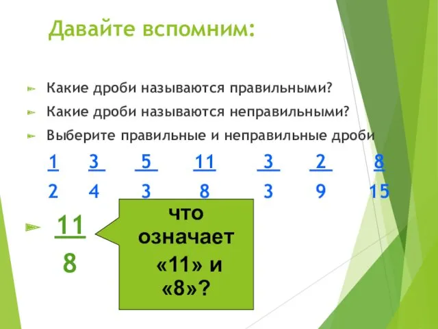 Давайте вспомним: Какие дроби называются правильными? Какие дроби называются неправильными?