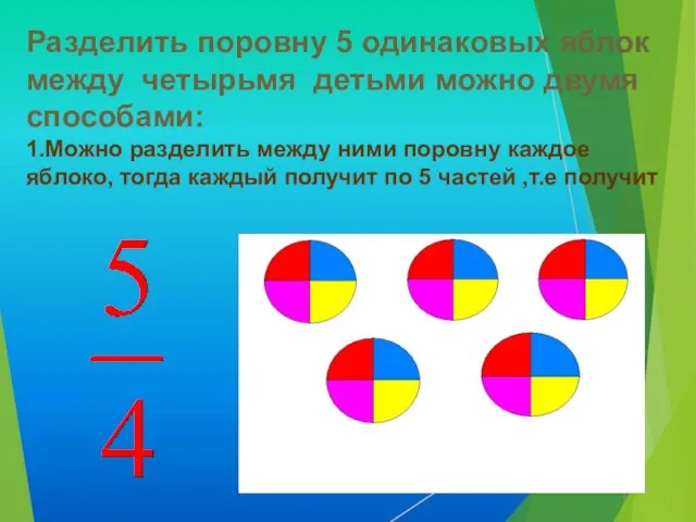 Разделить поровну 5 одинаковых яблок между четырьмя детьми можно двумя