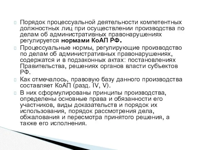 Порядок процессуальной деятельности компетентных должностных лиц при осуществлении производства по