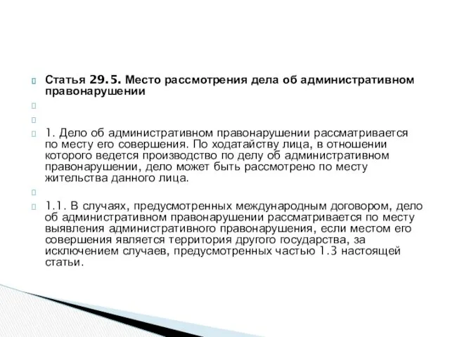 Статья 29.5. Место рассмотрения дела об административном правонарушении 1. Дело