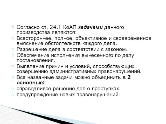 Согласно ст. 24.1 КоАП задачами данного производства являются: Всестороннее, полное,