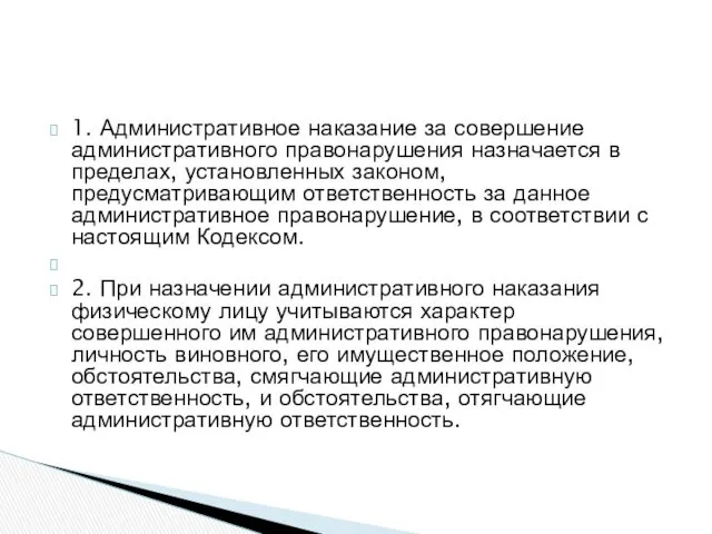 1. Административное наказание за совершение административного правонарушения назначается в пределах,