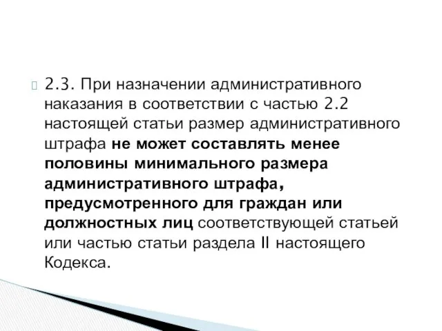 2.3. При назначении административного наказания в соответствии с частью 2.2