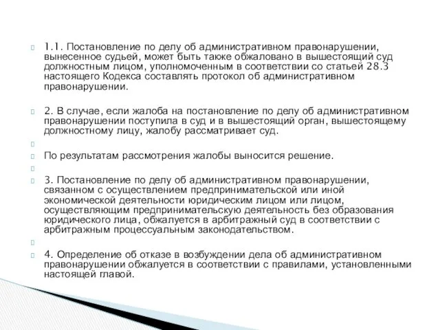 1.1. Постановление по делу об административном правонарушении, вынесенное судьей, может