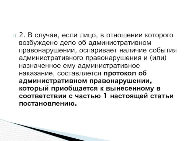 2. В случае, если лицо, в отношении которого возбуждено дело