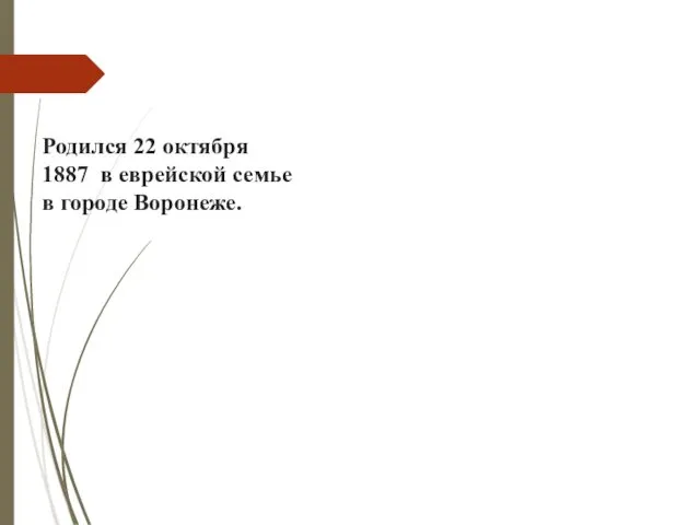 Родился 22 октября 1887 в еврейской семье в городе Воронеже.