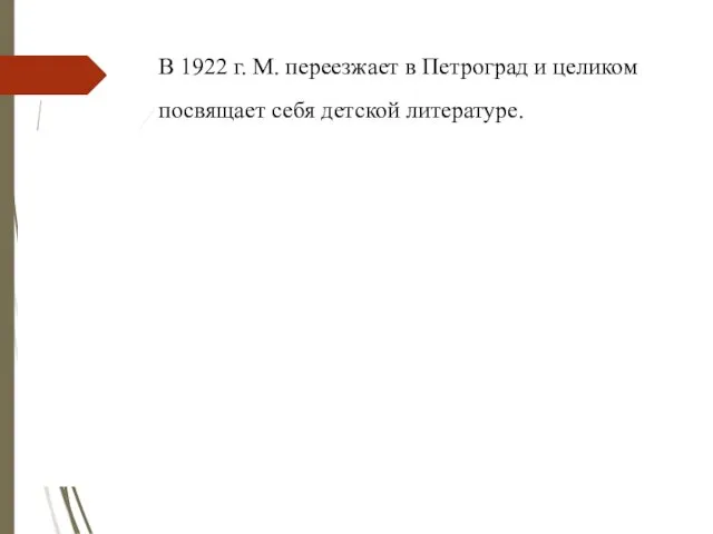 В 1922 г. М. переезжает в Петроград и целиком посвящает себя детской литературе.