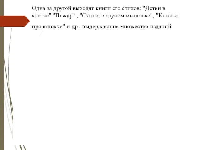 Одна за другой выходят книги его стихов: "Детки в клетке"