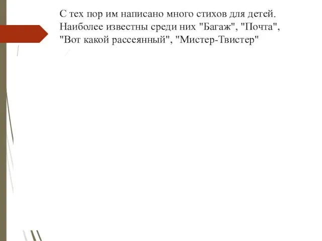 С тех пор им написано много стихов для детей. Наиболее