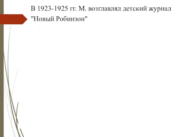 В 1923-1925 гг. М. возглавлял детский журнал "Новый Робинзон"