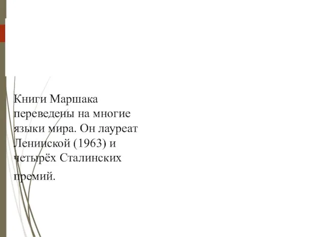 Книги Маршака переведены на многие языки мира. Он лауреат Ленинской (1963) и четырёх Сталинских премий.