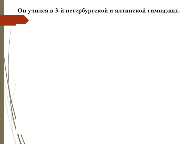 Он учился в 3-й петербургской и ялтинской гимназиях.