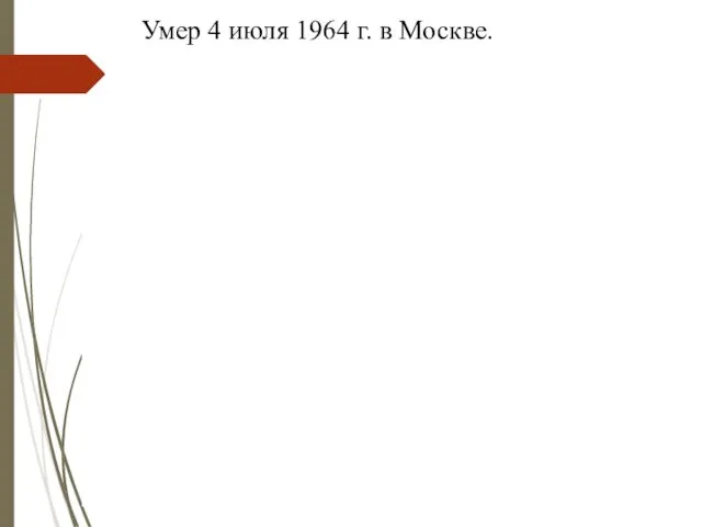 Умер 4 июля 1964 г. в Москве.