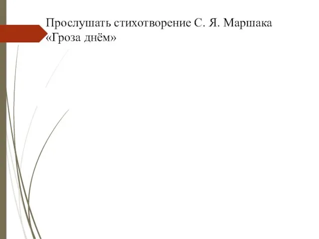 Прослушать стихотворение С. Я. Маршака «Гроза днём»