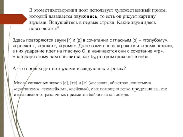 В этом стихотворении поэт использует художественный прием, который называется звукопись,