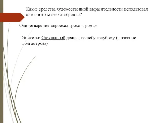 Какие средства художественной выразительности использовал автор в этом стихотворении? Олицетворение