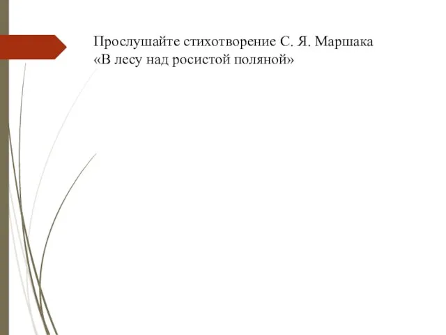 Прослушайте стихотворение С. Я. Маршака «В лесу над росистой поляной»