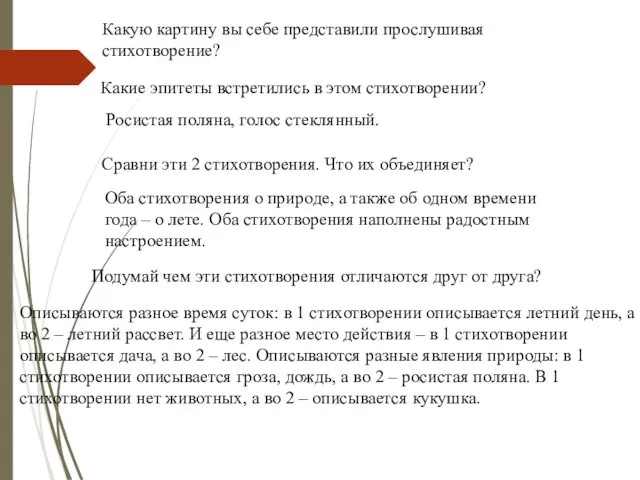 Какую картину вы себе представили прослушивая стихотворение? Какие эпитеты встретились