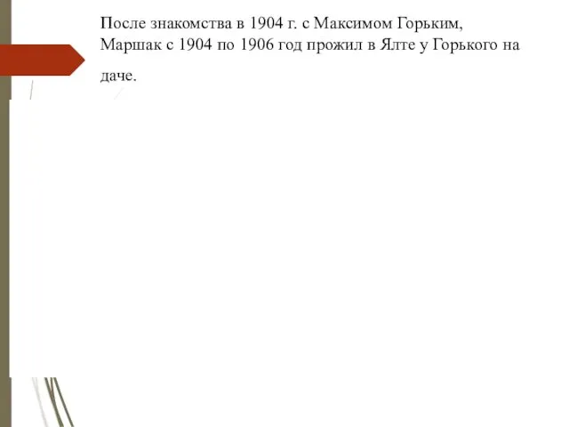 После знакомства в 1904 г. с Максимом Горьким, Маршак с