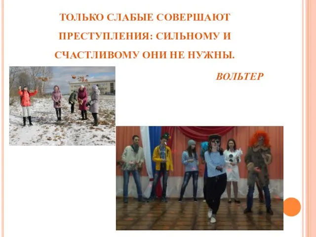 ТОЛЬКО СЛАБЫЕ СОВЕРШАЮТ ПРЕСТУПЛЕНИЯ: СИЛЬНОМУ И СЧАСТЛИВОМУ ОНИ НЕ НУЖНЫ. ВОЛЬТЕР