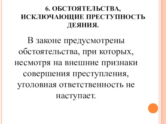 6. ОБСТОЯТЕЛЬСТВА, ИСКЛЮЧАЮЩИЕ ПРЕСТУПНОСТЬ ДЕЯНИЯ. В законе предусмотрены обстоятельства, при