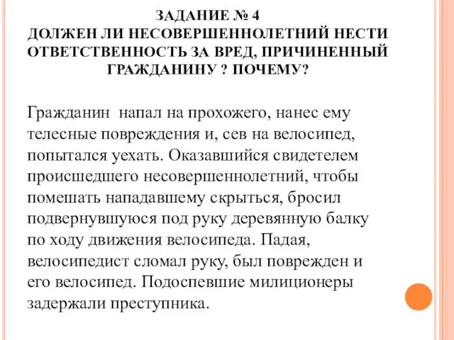 Гражданин напал на прохожего, нанес ему телесные повреждения и, сев