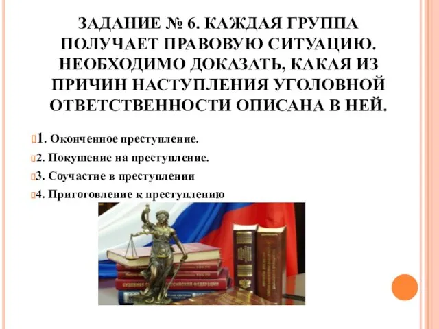 ЗАДАНИЕ № 6. КАЖДАЯ ГРУППА ПОЛУЧАЕТ ПРАВОВУЮ СИТУАЦИЮ. НЕОБХОДИМО ДОКАЗАТЬ,