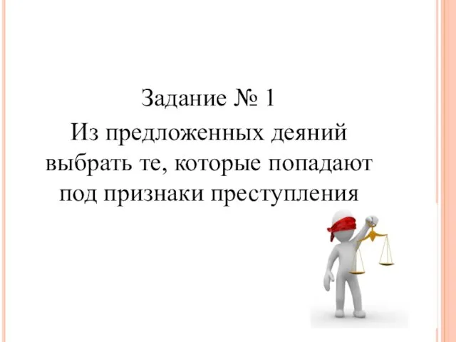 Задание № 1 Из предложенных деяний выбрать те, которые попадают под признаки преступления