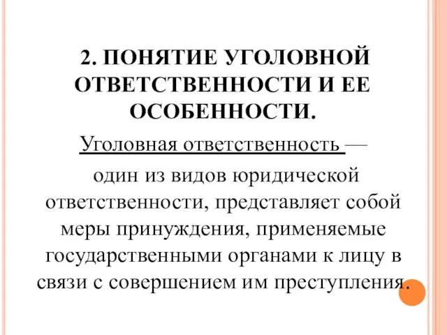 2. ПОНЯТИЕ УГОЛОВНОЙ ОТВЕТСТВЕННОСТИ И ЕЕ ОСОБЕННОСТИ. Уголовная ответственность —