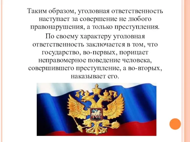 Таким образом, уголовная ответственность наступает за совершение не любого правонарушения,