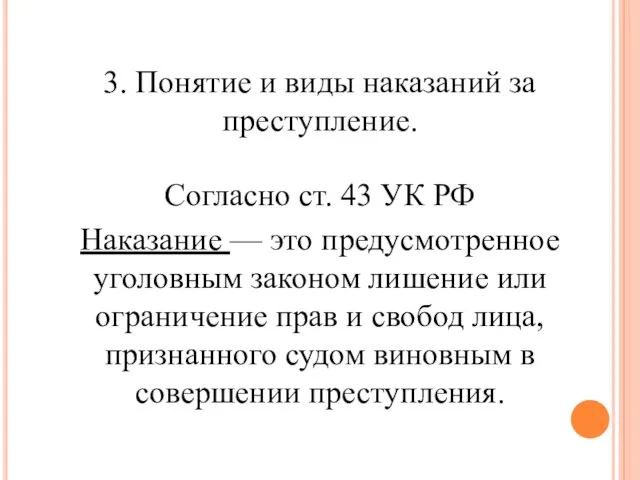 3. Понятие и виды наказаний за преступление. Согласно ст. 43