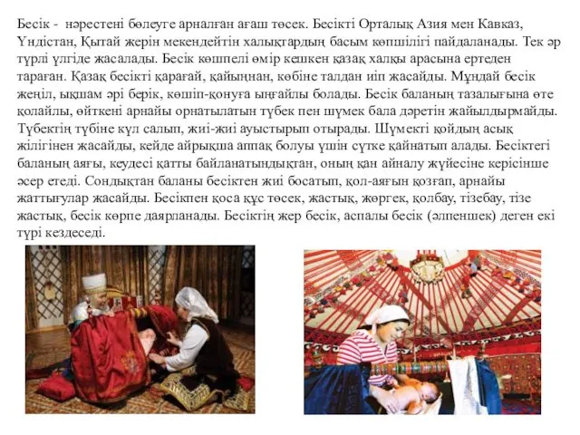 Бесік - нәрестені бөлеуге арналған ағаш төсек. Бесікті Орталық Азия