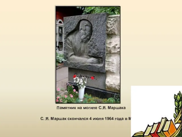 Памятник на могиле С.Я. Маршака С. Я. Маршак скончался 4 июля 1964 года в Москве