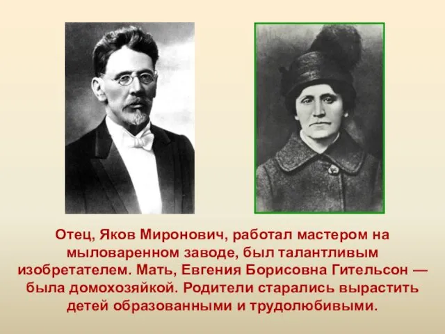 Отец, Яков Миронович, работал мастером на мыловаренном заводе, был талантливым