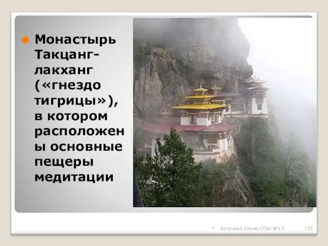 Монастырь Такцанг-лакханг («гнездо тигрицы»), в котором расположены основные пещеры медитации * Богуцкая Елена.СОШ №10.