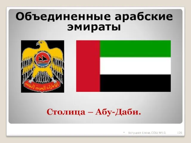 * Богуцкая Елена.СОШ №10. Cтолица – Абу-Даби. Объединенные арабские эмираты