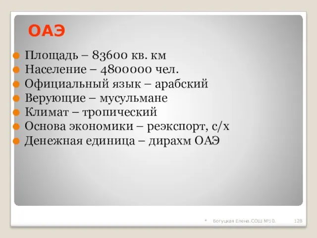 * Богуцкая Елена.СОШ №10. Площадь – 83600 кв. км Население