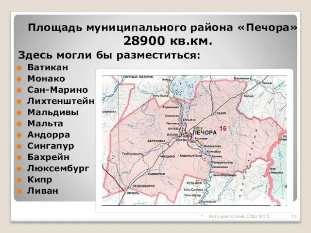 Площадь муниципального района «Печора» 28900 кв.км. Здесь могли бы разместиться: