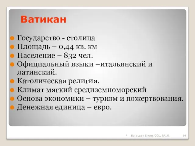 * Богуцкая Елена.СОШ №10. Государство - столица Площадь – 0,44