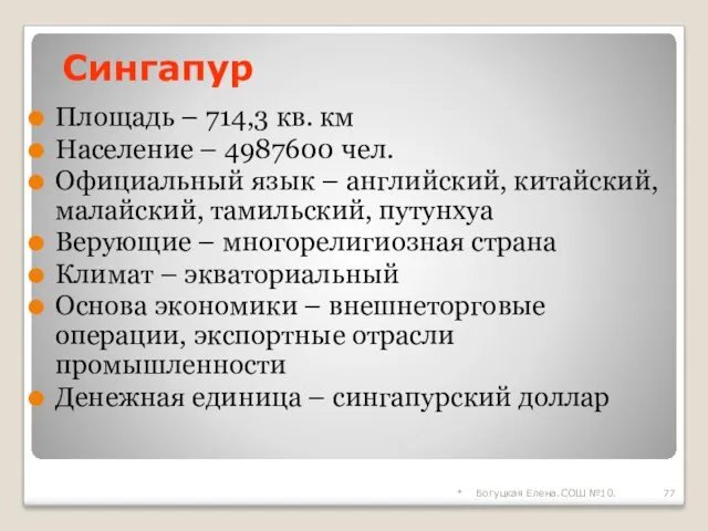 * Богуцкая Елена.СОШ №10. Сингапур Площадь – 714,3 кв. км