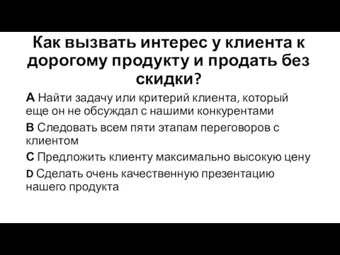 Как вызвать интерес у клиента к дорогому продукту и продать