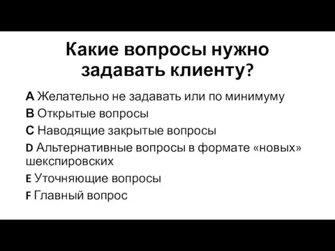 Какие вопросы нужно задавать клиенту? А Желательно не задавать или