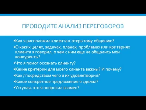 ПРОВОДИТЕ АНАЛИЗ ПЕРЕГОВОРОВ Как я расположил клиента к открытому общению?