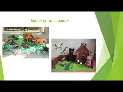 Макеты по сказкам